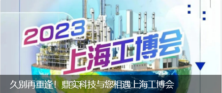 久別再重逢！鼎實(shí)科技與您相約上海工博會(huì)