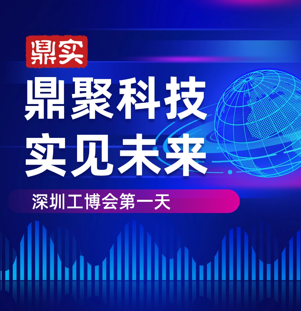 深圳工博會(huì) 深見鼎實(shí)，華南工博