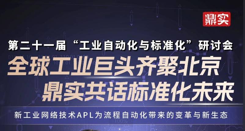 7月17日全球工業(yè)自動(dòng)化巨頭齊聚北京！鼎實(shí)受邀演講，共話標(biāo)準(zhǔn)化未來！